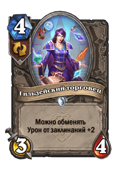 Карта Hearthstone «Гильдейский торговец»