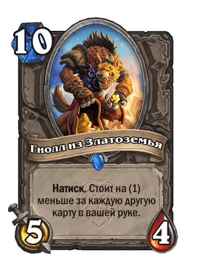 Карта Hearthstone «Гнолл из Златоземья»