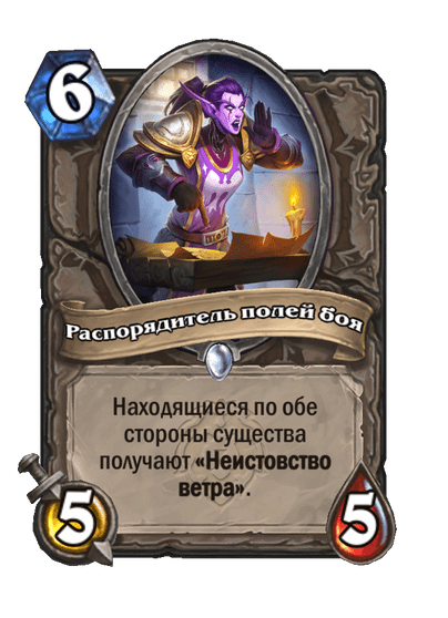 Карта Hearthstone «Распорядитель полей боя»