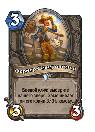 Карта Hearthstone «Фермер Североземья»