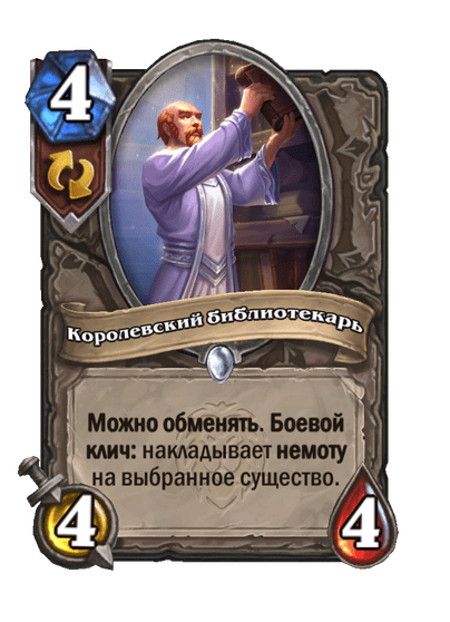 Карта Hearthstone «Королевский библиотекарь»