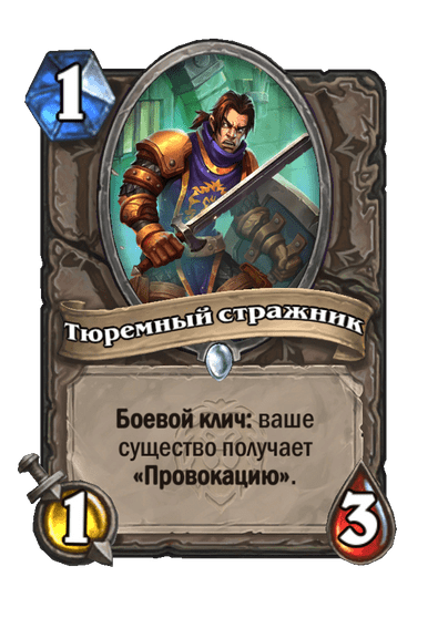 Карта Hearthstone «Тюремный стражник»