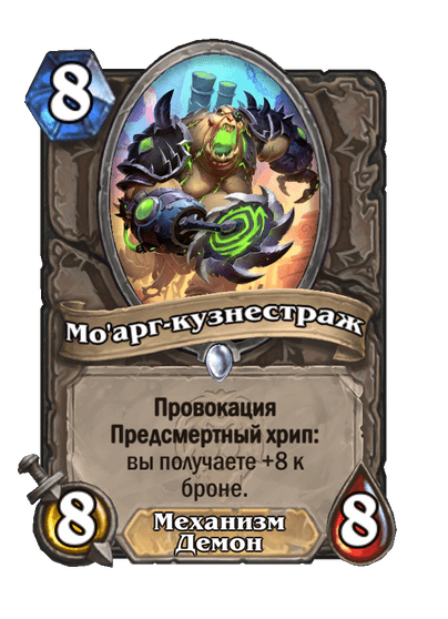 Карта Hearthstone «Мо'арг-кузнестраж»