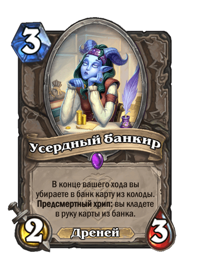 Карта Hearthstone «Усердный банкир»