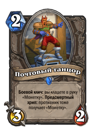 Карта Hearthstone «Почтовый танцор»