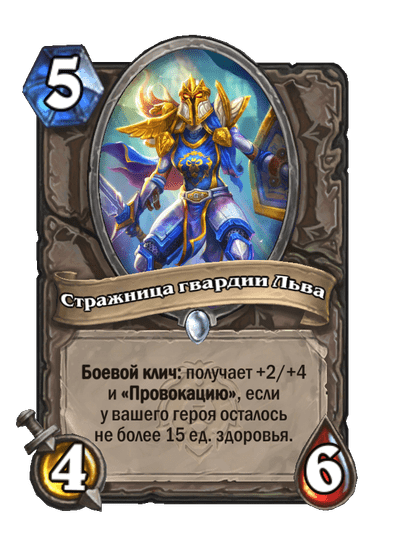 Карта Hearthstone «Стражница гвардии Льва»
