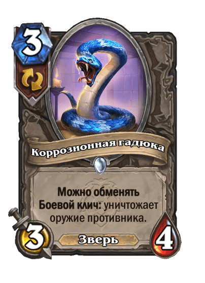 Карта Hearthstone «Коррозионная гадюка»