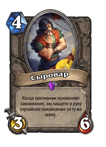 Карта Hearthstone «Сыровар»