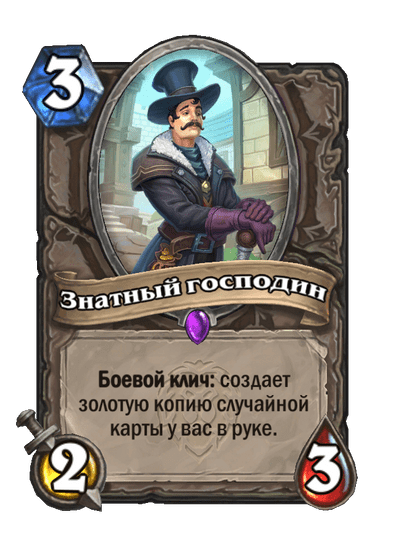 Карта Hearthstone «Знатный господин»