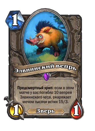 Карта Hearthstone «Элвиннский вепрь»