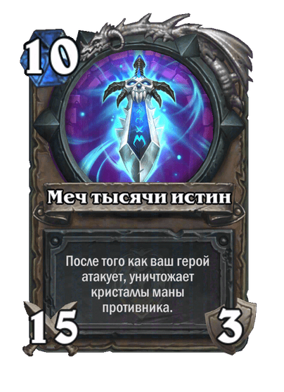 Карта Hearthstone «Меч тысячи истин»