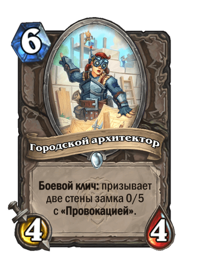 Карта Hearthstone «Городской архитектор»