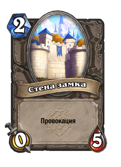 Карта Hearthstone «Стена замка»