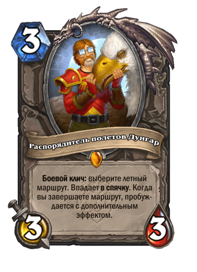 Карта Hearthstone «Распорядитель полетов Дунгар»