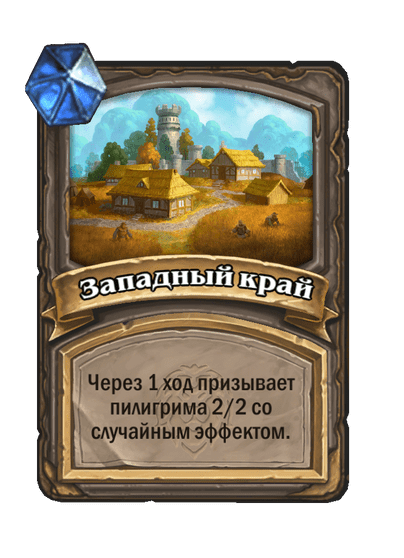 Карта Hearthstone «Западный край»
