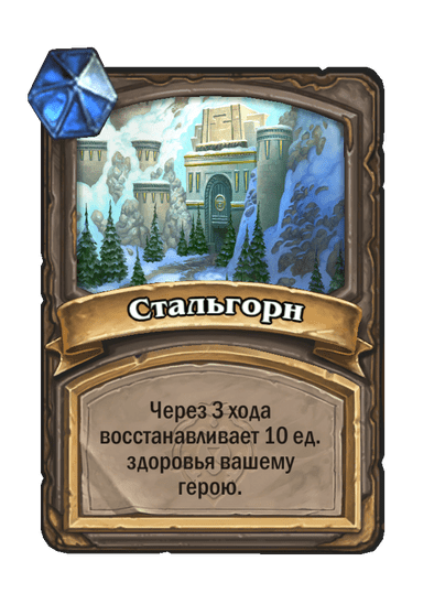 Карта Hearthstone «Стальгорн»