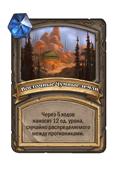 Карта Hearthstone «Восточные Чумные земли»
