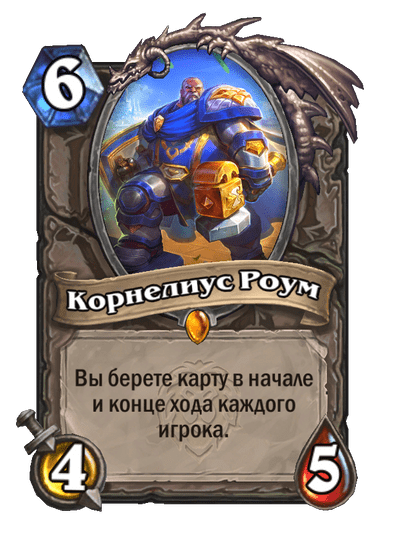 Карта Hearthstone «Корнелиус Роум»