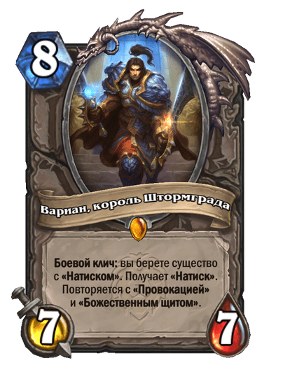 Карта Hearthstone «Вариан, король Штормграда»