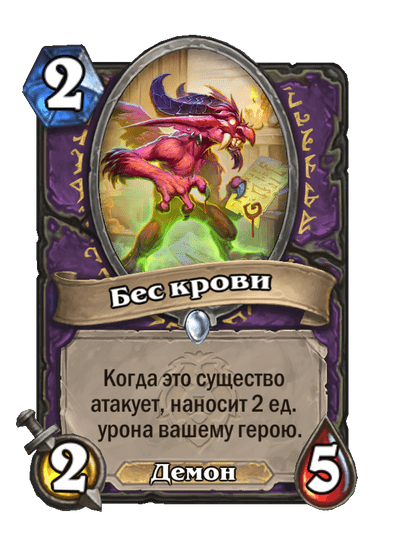 Карта Hearthstone «Бес крови»