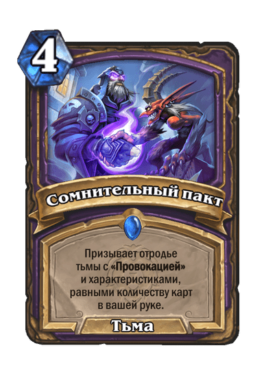 Карта Hearthstone «Сомнительный пакт»