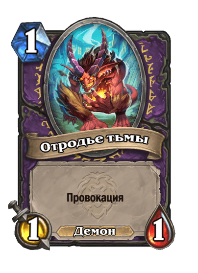 Карта Hearthstone «Отродье тьмы»