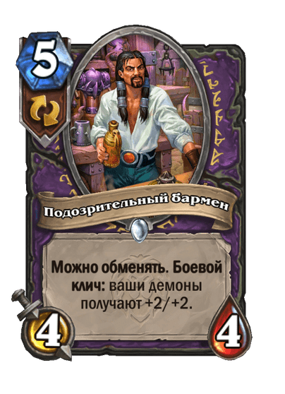 Карта Hearthstone «Подозрительный бармен»