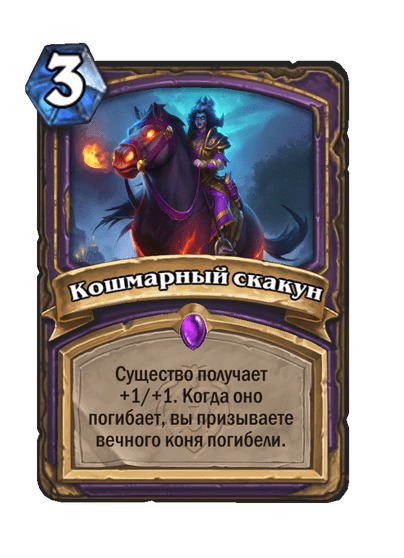 Карта Hearthstone «Кошмарный скакун»