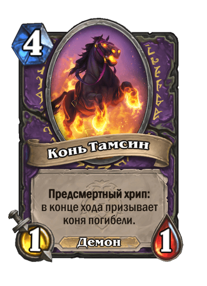 Карта Hearthstone «Конь Тамсин»