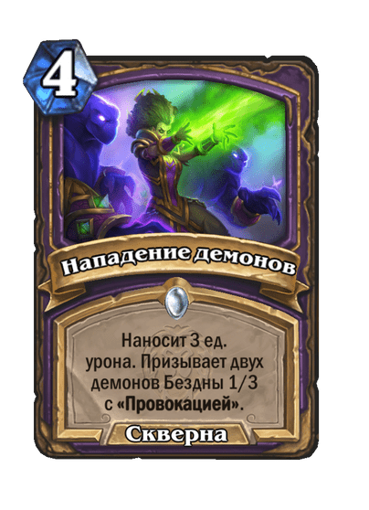 Карта Hearthstone «Нападение демонов»
