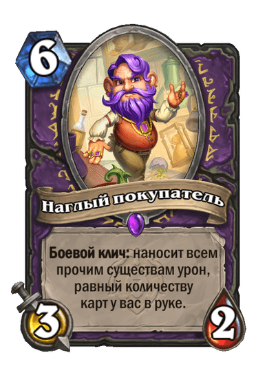 Карта Hearthstone «Наглый покупатель»