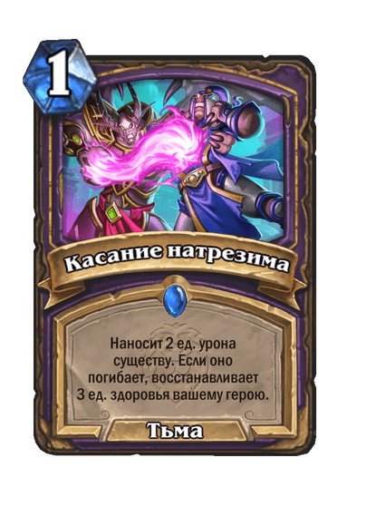 Карта Hearthstone «Касание натрезима»