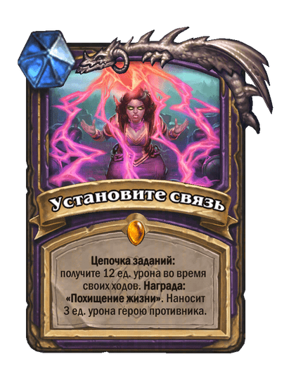 Карта Hearthstone «Установите связь»