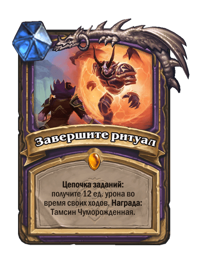 Карта Hearthstone «Завершите ритуал»