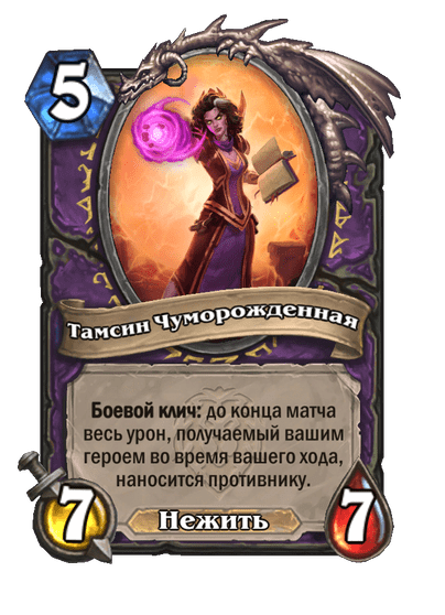 Карта Hearthstone «Тамсин Чуморожденная»