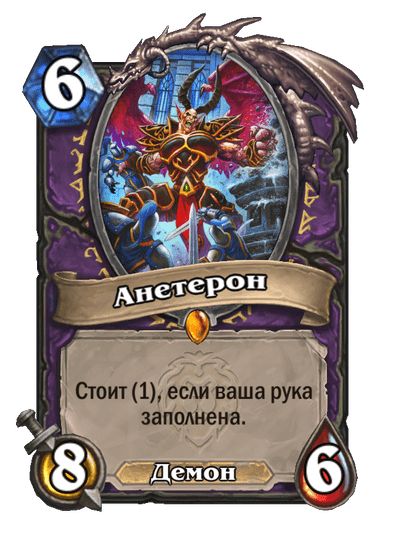 Карта Hearthstone «Анетерон»