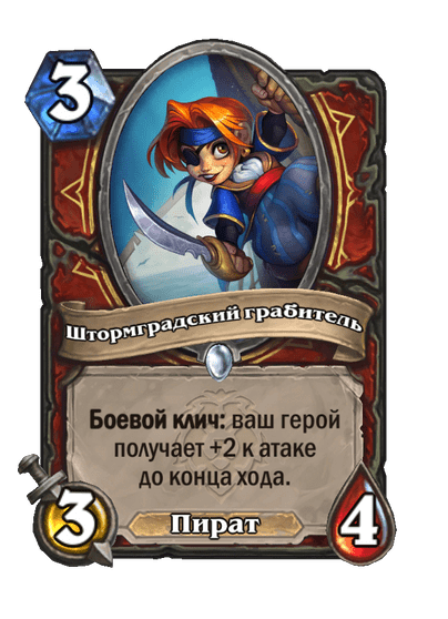 Карта Hearthstone «Штормградский грабитель»