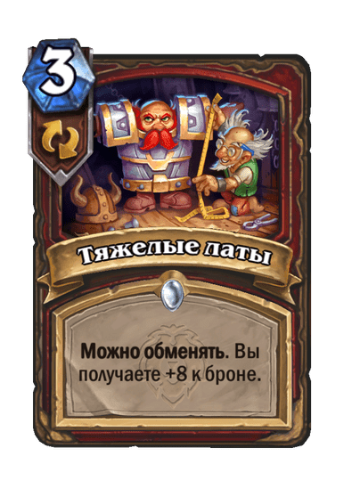 Карта Hearthstone «Тяжелые латы»