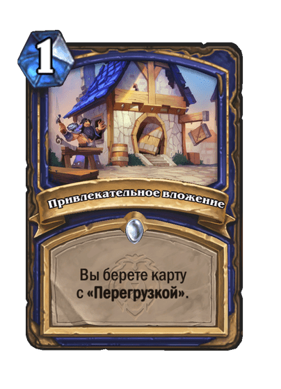 Карта Hearthstone «Привлекательное вложение»