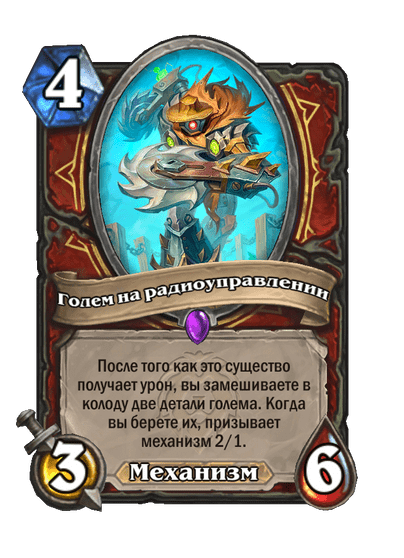 Карта Hearthstone «Голем на радиоуправлении»