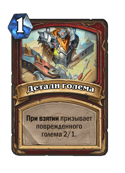 Карта Hearthstone «Детали голема»