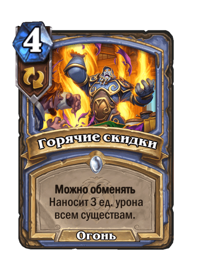 Карта Hearthstone «Горячие скидки»
