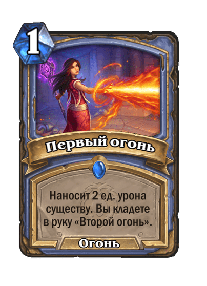 Карта Hearthstone «Первый огонь»