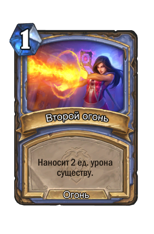 Карта Hearthstone «Второй огонь»