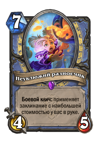 Карта Hearthstone «Неуклюжий разносчик»