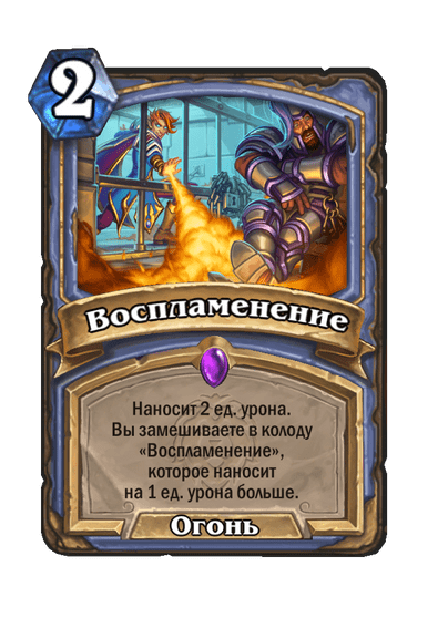 Карта Hearthstone «Воспламенение»