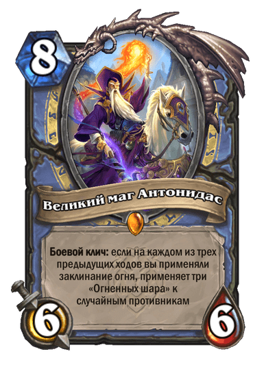 Карта Hearthstone «Великий маг Антонидас»