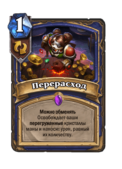 Карта Hearthstone «Перерасход»