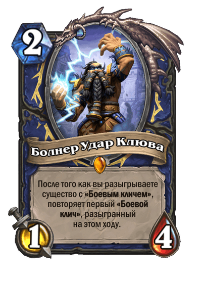 Карта Hearthstone «Болнер Удар Клюва»