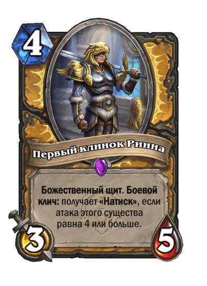 Карта Hearthstone «Первый клинок Ринна»